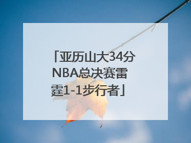 亚历山大34分 NBA总决赛雷霆1-1步行者